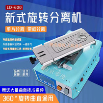 南京零度LD-600曲直面屏旋转分离机 LD680 980屏幕拆框分离一体机