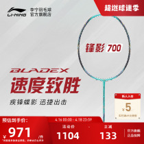 李宁羽毛球拍 锋影BLADEX700 3U/4U/5U专业级速度型单拍