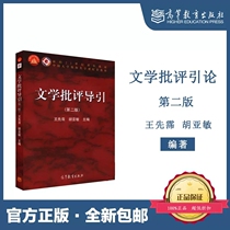 文学批评导引（第二版）/面向21世纪课程教材·中国大学资源共享配套教材
