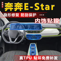 适用20-21款奔奔E-Star内饰膜仪表导航屏幕膜保护中控贴膜改装件