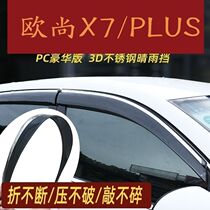适用于适用2022款长安欧尚X7PLUS蓝鲸版晴雨挡配件欧尚X7车窗雨眉