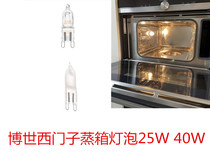 适用于博世西门子烤箱蒸箱灯泡照明灯 25W 40W卤素灯小米泡灯原装