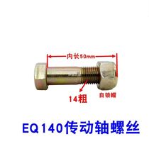 EQ140传动轴螺丝14粗*50自锁帽内长