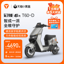 【门店自提】雅迪冠能6代T60新品电动自行车长续航智能电动车