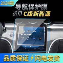 适用24款奔驰C级新能源导航钢化膜中控屏幕保护贴膜汽车用品内饰