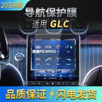 适用23-24款奔驰GLC导航钢化膜中控台显示屏幕仪表盘保护贴膜用品