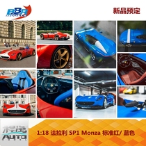 新品定 BBR 1:18 法拉利 SP1 Monza 标准红 亮蓝色 树脂车模
