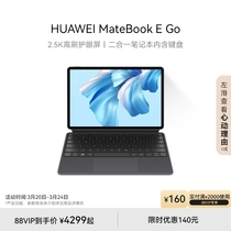 HUAWEI MateBook E Go华为平板电脑二合一笔记本电脑二合一全能本学习商务办公官方旗舰店