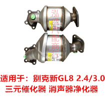 适用于别克11-15款GL8 2.4/3.0 三元催化器排气管净化器包过年审