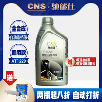 CNS/驰能仕ATF220自动排挡液小车汽车助力油自动波用变速箱波箱油