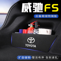 适用丰田威驰fs汽车储物盒收纳箱尾箱垫挡板改装饰专用后备箱隔板