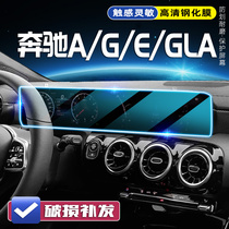 适用23款奔驰GLA/A/E/G级S导航屏钢化膜内饰中控显示仪表屏保护贴