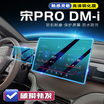 适用比亚迪宋PRO导航钢化膜新能源DMi汽车改装用品显示屏保护贴膜