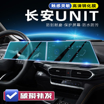 长安unit汽车导航屏幕钢化膜中控仪表盘保护贴膜UNI-T内饰改装