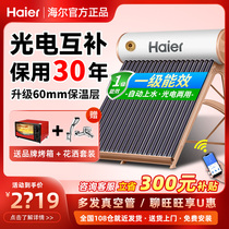 Haier/海尔太阳能热水器新型一级能效家用智能全自动光电两用节能