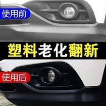 进口塑料件镀膜翻新剂汽车黑色上光加SUV塑料件发白硬