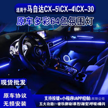 适用于马自达cx5cx30cx4氛围灯改装车载64色车内马自达氛围灯