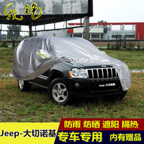 07 08 09 10年老款jeep进口大切诺基车衣车罩加厚防晒防雨汽车套