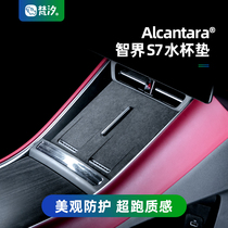 梵汐适用智界S7汽车用品配件水杯垫储物垫Alcantara改装内饰定制