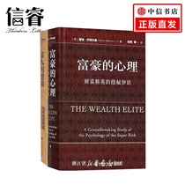 富人的逻辑：如何创造财富，如何保有财富+富豪的心理：财富精英的隐秘知识 套装2册 社会科学文献出版社 投资理财财务自由