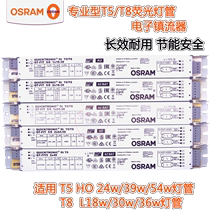 OSRAM欧司朗QT-FIT电子镇流器T5/T8通用24W39W54W58W水族格栅灯用