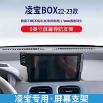 23款凌宝BOX（9英寸）屏幕专用车载手机支架无线充电导航改装