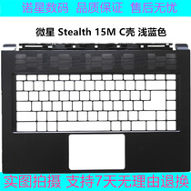 MSI/微星 Stealth 15M MS-1562 C壳 浅蓝色  键盘面 掌托