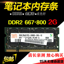 包邮DDR2 800 667 2G笔记本内存条PC2-6400S全兼容二代 多种品牌