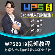 WPS视频教程wps2019表格文字演示office办公零基础到精通在线教程