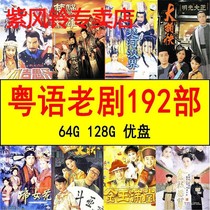 192部TVB粤语怀旧经典老电视剧u盘手机看戏机车载mp4优盘64G128G