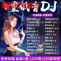 汽车载dju盘歌曲劲爆视频2024抖音流行DJ舞曲无损高音质车用优盘