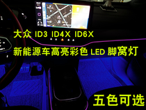 大众ID3 ID4X ID6X专用led脚底氛围灯脚灯ID.4 CROZZ彩色脚窝灯