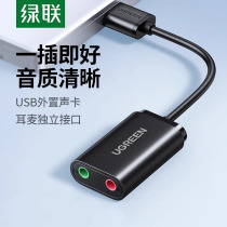 绿联 USB外置声卡台式机电脑笔记本外接口独立音频耳机免驱转换器