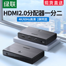 绿联hdmi分配器一分二2.0一分四4K高清线一拖二1分2视频扩展分线器电脑显示器电视多屏分频器一进二/四分屏器
