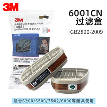 3m6001滤毒盒6200防毒面具配件有机蒸汽喷漆化工气体活性炭过滤盒