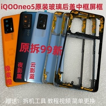 适用于iQOONEO5拆机原装后盖玻璃Neo5手机电池盖iQOONEO5原装中框