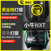 小牛NXT熏黑灯膜透明仪表保护膜电动车保护隐形车衣高透膜改装配