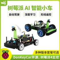 微雪 树莓派4B AI人工智能机器人小车 DonkeyCar自动驾驶套件可选