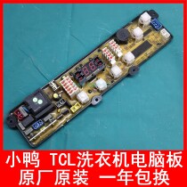 小鸭TCL全自动洗衣机XQB68-2381 XQB50 XQB60-168PB电脑板 主板