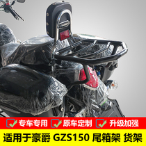 适用豪爵GZS150摩托车后货架尾箱 HJ150-29A改装备箱支架风挡配件