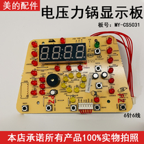 美的电压力锅配件MY-CS5031/MY-CS6031CS4031显示板控制板6针6线