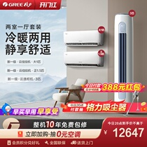 【两室一厅】Gree/格力一级冷暖热销家用空调套装1匹+正1.5匹+3匹