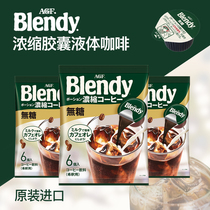 3袋 日本进口agf blendy咖啡浓缩液胶囊冰美式冷萃速溶黑咖啡袋装