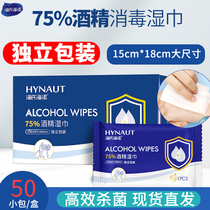 海氏海诺75%酒精湿巾小包单片独立单独包装杀菌消毒湿纸巾便携式
