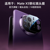 适用华为matex5折叠屏mateX3手机镜头膜mate x2手机钢化玻璃镜头
