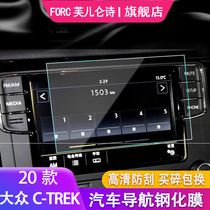 适用于2020款大众C-TREK蔚领改装汽车导航屏幕钢化膜安装防刮花