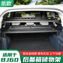 专用北京BJ60后备箱储物架改装尾箱置物框铝合金行李架内饰折叠桌
