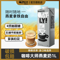 Oatly咖啡大师燕麦奶1L植物奶饮料无蔗糖添加原味醇香咖啡官方店