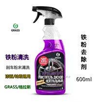 GRASS铁粉去除剂 漆面轮毂清理剂格拉斯除锈剂汽车清洗剂去污包邮