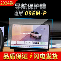 适用24款领克09EM-P导航钢化膜中控台仪表屏幕保护贴膜汽车内饰品